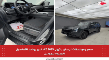 سعر ومواصفات نيسان باترول XE 2025: خبير يوضح التفاصيل الجديدة للموديل